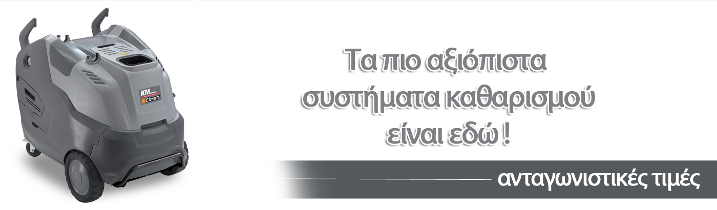 Συστήματα καθαρισμού (πλυστικά μηχανήματα)